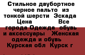 Стильное двубортное черное пальто  из тонкой шерсти (Эскада) › Цена ­ 70 000 - Все города Одежда, обувь и аксессуары » Женская одежда и обувь   . Курская обл.,Курск г.